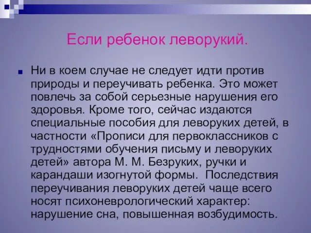 Если ребенок леворукий. Ни в коем случае не следует идти против природы