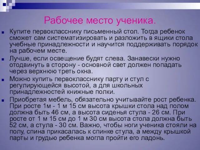 Рабочее место ученика. Купите первокласснику письменный стол. Тогда ребенок сможет сам систематизировать