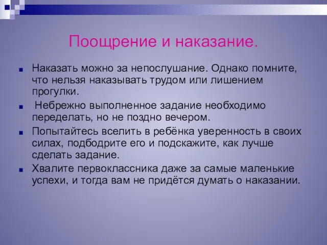 Поощрение и наказание. Наказать можно за непослушание. Однако помните, что нельзя наказывать