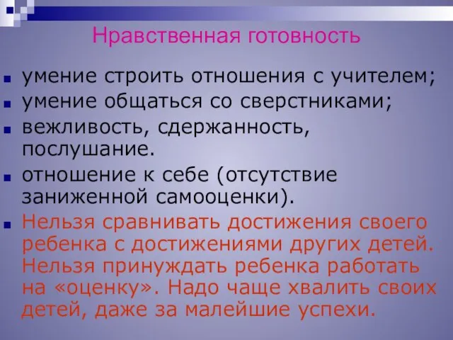 Нравственная готовность умение строить отношения с учителем; умение общаться со сверстниками; вежливость,