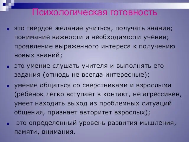 Психологическая готовность это твердое желание учиться, получать знания; понимание важности и необходимости