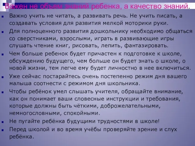 Важен не объем знаний ребенка, а качество знаний. Важно учить не читать,