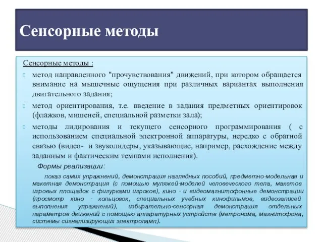 Сенсорные методы : метод направленного "прочувствования" движений, при котором обращается внимание на