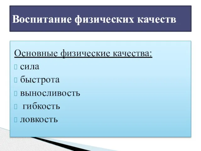 Основные физические качества: сила быстрота выносливость гибкость ловкость Воспитание физических качеств