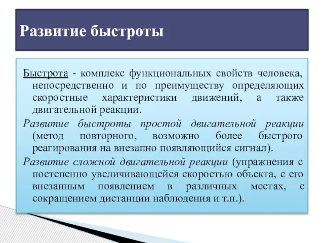 Быстрота - комплекс функциональных свойств человека, непосредственно и по преимуществу определяющих скоростные