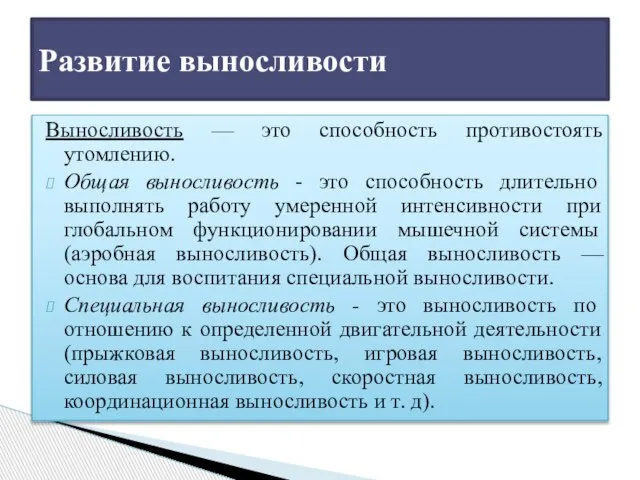 Выносливость — это способность противостоять утомлению. Общая выносливость - это способность длительно