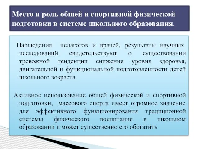 Наблюдения педагогов и врачей, результаты научных исследований свидетельствуют о существовании тревожной тенденции