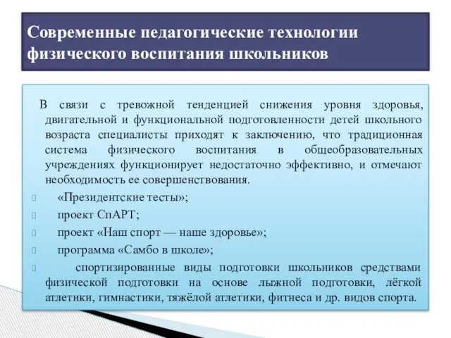 В связи с тревожной тенденцией снижения уровня здоровья, двигательной и функциональной подготовленности