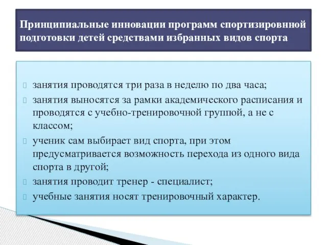 занятия проводятся три paзa в неделю по два часа; занятия выносятся за