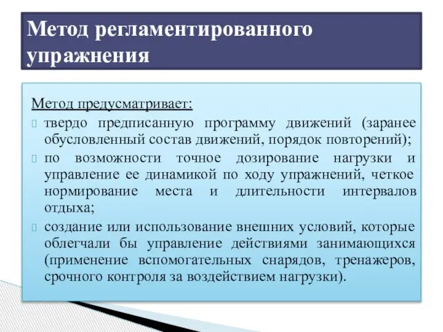 Метод предусматривает: твердо предписанную программу движений (заранее обусловленный состав движений, порядок повторений);