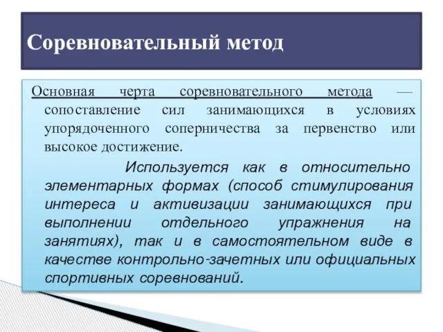 Основная черта соревновательного метода — сопоставление сил занимающихся в условиях упорядоченного соперничества