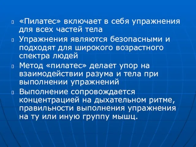 «Пилатес» включает в себя упражнения для всех частей тела Упражнения являются безопасными