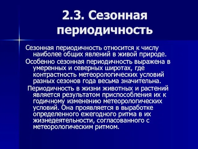 2.3. Сезонная периодичность Сезонная периодичность относится к числу наиболее общих явлений в