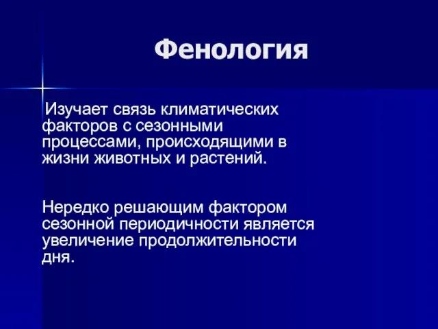 Фенология Изучает связь климатических факторов с сезонными процессами, происходящими в жизни животных