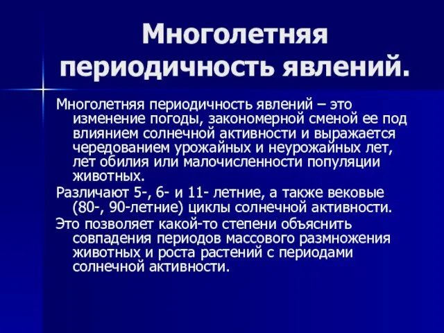 Многолетняя периодичность явлений. Многолетняя периодичность явлений – это изменение погоды, закономерной сменой