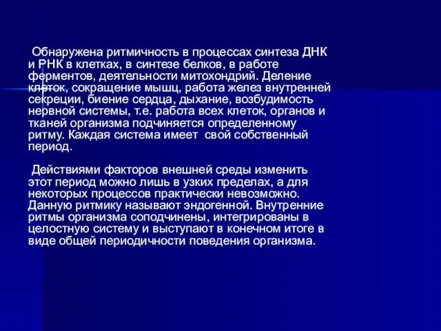 Обнаружена ритмичность в процессах синтеза ДНК и РНК в клетках, в синтезе