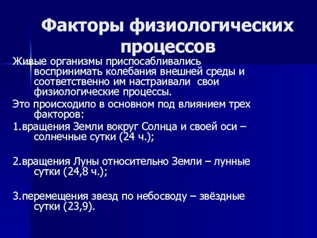 Факторы физиологических процессов Живые организмы приспосабливались воспринимать колебания внешней среды и соответственно