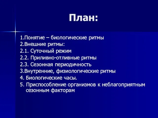 План: 1.Понятие – биологические ритмы 2.Внешние ритмы: 2.1. Суточный режим 2.2. Приливно-отливные