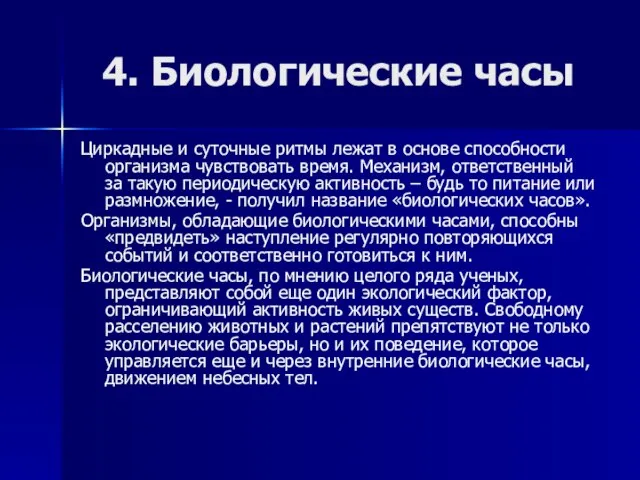 4. Биологические часы Циркадные и суточные ритмы лежат в основе способности организма