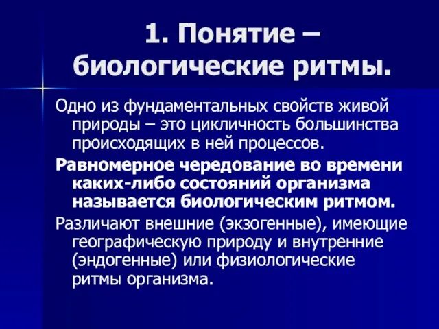 1. Понятие – биологические ритмы. Одно из фундаментальных свойств живой природы –