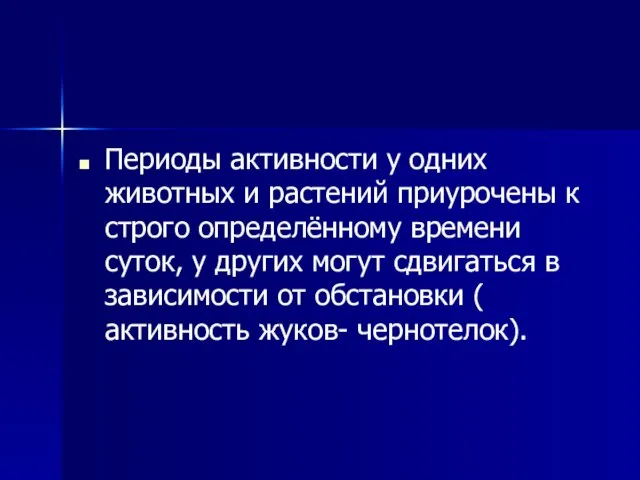 Периоды активности у одних животных и растений приурочены к строго определённому времени