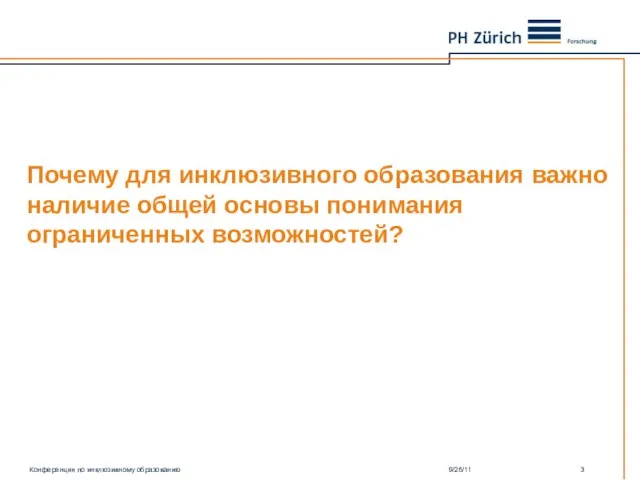 Почему для инклюзивного образования важно наличие общей основы понимания ограниченных возможностей? Конференция по инклюзивному образованию 9/26/11