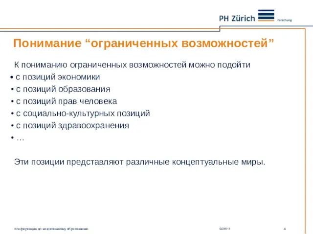 Понимание “ограниченных возможностей” К пониманию ограниченных возможностей можно подойти с позиций экономики