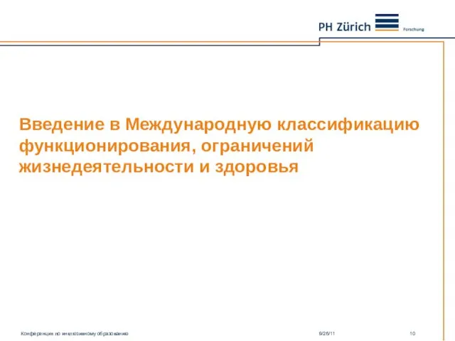 Введение в Международную классификацию функционирования, ограничений жизнедеятельности и здоровья Конференция по инклюзивному образованию 9/26/11