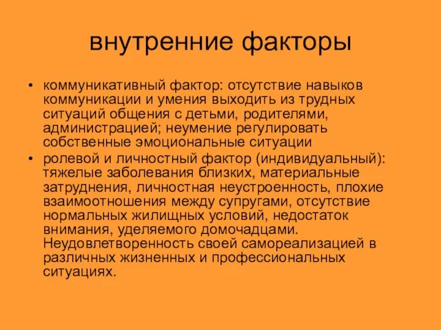 внутренние факторы коммуникативный фактор: отсутствие навыков коммуникации и умения выходить из трудных