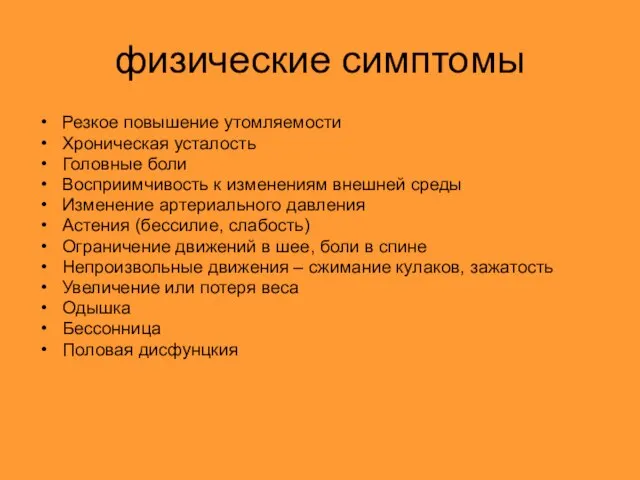 физические симптомы Резкое повышение утомляемости Хроническая усталость Головные боли Восприимчивость к изменениям