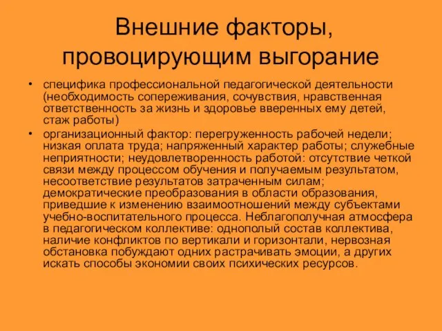 Внешние факторы, провоцирующим выгорание специфика профессиональной педагогической деятельности (необходимость сопереживания, сочувствия, нравственная