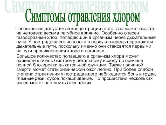 Превышение допустимой концентрации этого газа может оказать на человека весьма пагубное влияние.