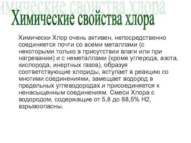 Химически Хлор очень активен, непосредственно соединяется почти со всеми металлами (с некоторыми