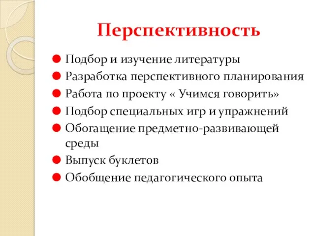 Перспективность Подбор и изучение литературы Разработка перспективного планирования Работа по проекту «