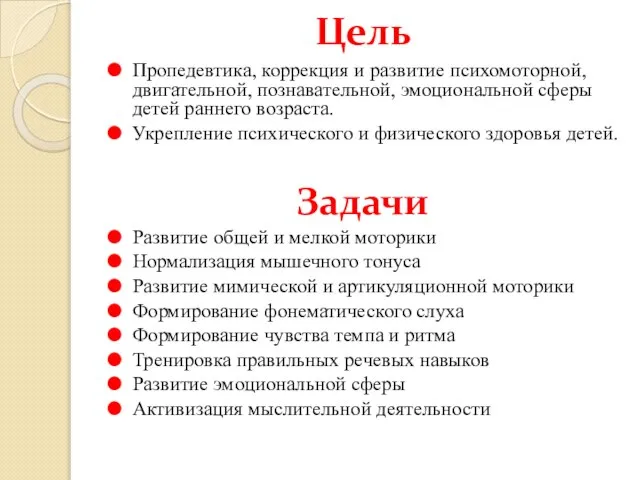 Цель Пропедевтика, коррекция и развитие психомоторной, двигательной, познавательной, эмоциональной сферы детей раннего