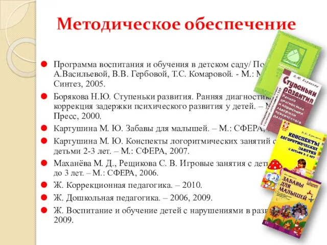 Программа воспитания и обучения в детском саду/ Под. ред. М.А.Васильевой, В.В. Гербовой,