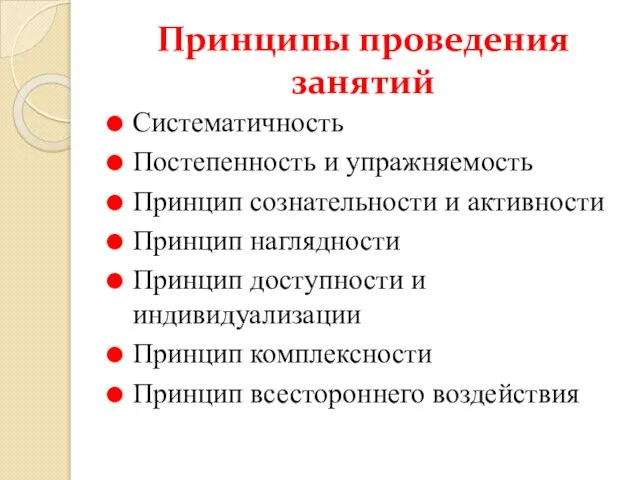 Принципы проведения занятий Систематичность Постепенность и упражняемость Принцип сознательности и активности Принцип