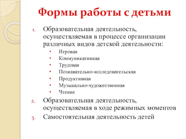 Формы работы с детьми Образовательная деятельность, осуществляемая в процессе организации различных видов