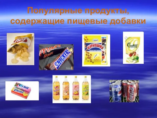 Популярные продукты, содержащие пищевые добавки