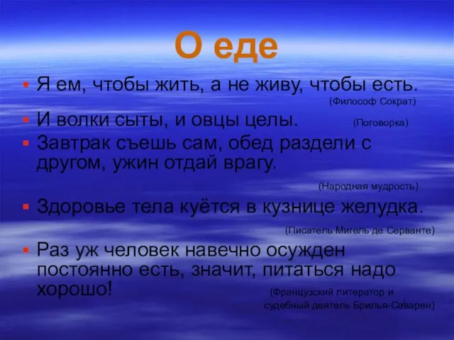 О еде Я ем, чтобы жить, а не живу, чтобы есть. (Философ