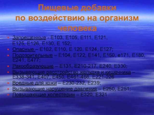 Пищевые добавки по воздействию на организм человека Запрещенные - Е103, Е105, Е111,