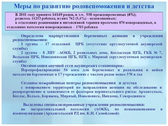 Меры по развитию родовспоможения и детства Определена маршрутизация беременных женщин в учреждения