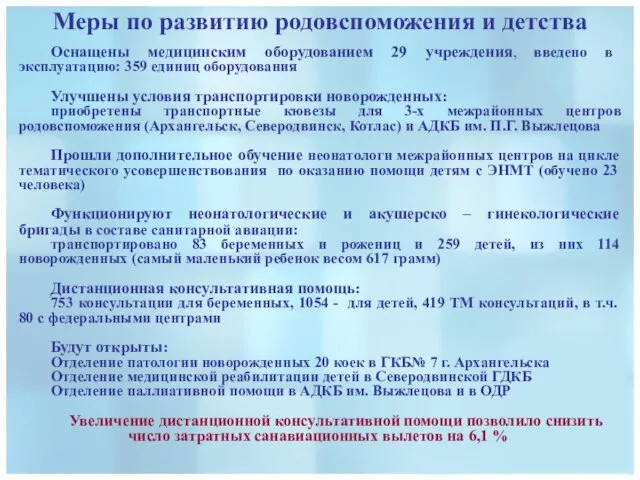 Меры по развитию родовспоможения и детства Оснащены медицинским оборудованием 29 учреждения, введено