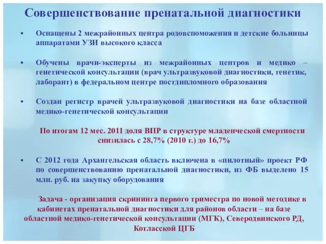 Совершенствование пренатальной диагностики Оснащены 2 межрайонных центра родовспоможения и детские больницы аппаратами