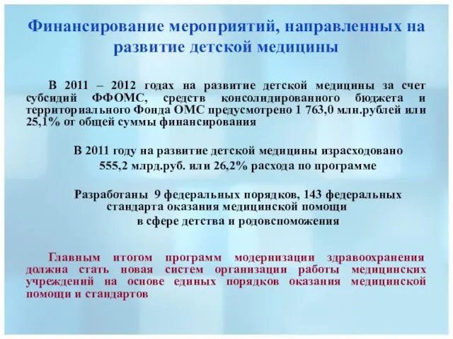 Финансирование мероприятий, направленных на развитие детской медицины В 2011 – 2012 годах