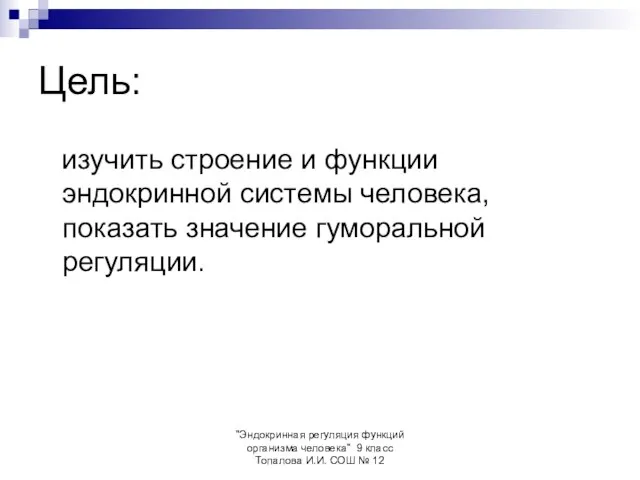 "Эндокринная регуляция функций организма человека" 9 класс Топалова И.И. СОШ № 12