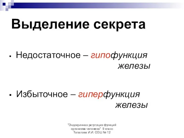 "Эндокринная регуляция функций организма человека" 9 класс Топалова И.И. СОШ № 12