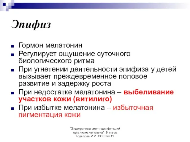 "Эндокринная регуляция функций организма человека" 9 класс Топалова И.И. СОШ № 12