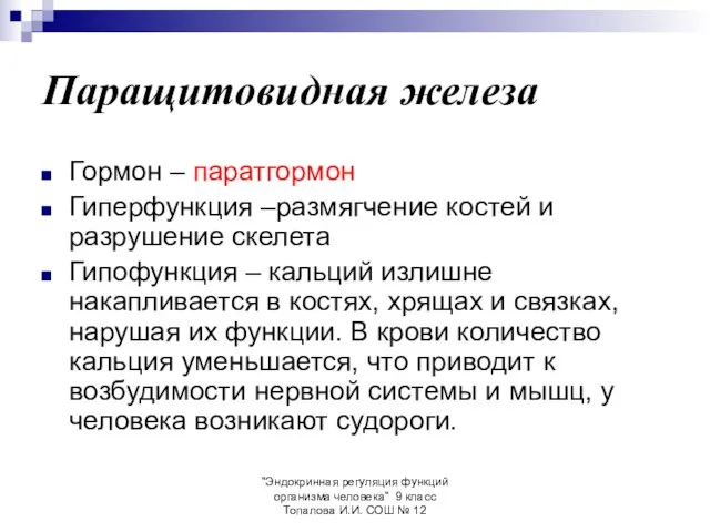 "Эндокринная регуляция функций организма человека" 9 класс Топалова И.И. СОШ № 12