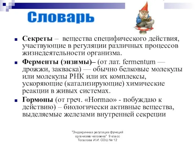 "Эндокринная регуляция функций организма человека" 9 класс Топалова И.И. СОШ № 12